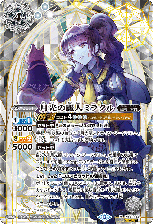 M】月光の麗人ミラクル（SECRET）《PB33-008》