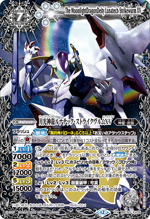 XV】月光神龍ルナテック・ストライクヴルムXV《BSC50-XV05》