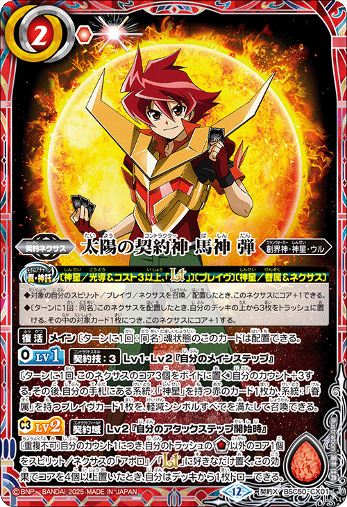 契約X】太陽の契約神 馬神 弾《BSC50-CX01》