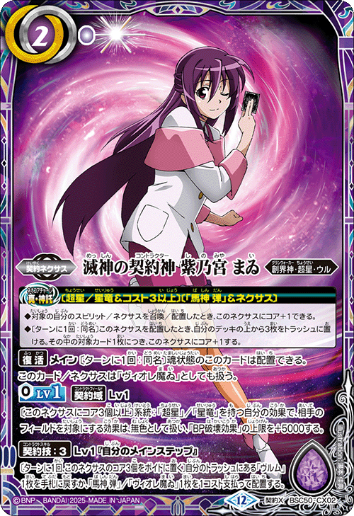 バトスピ 超星 紫乃宮まゐ デッキ XV下3枚 RESONATING STARS 契約X】滅神の契約神 紫乃宮 まゐ《BSC50-CX02》