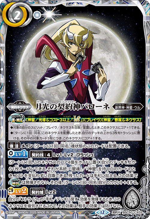契約X】月光の契約神バローネ《BSC50-CX03》