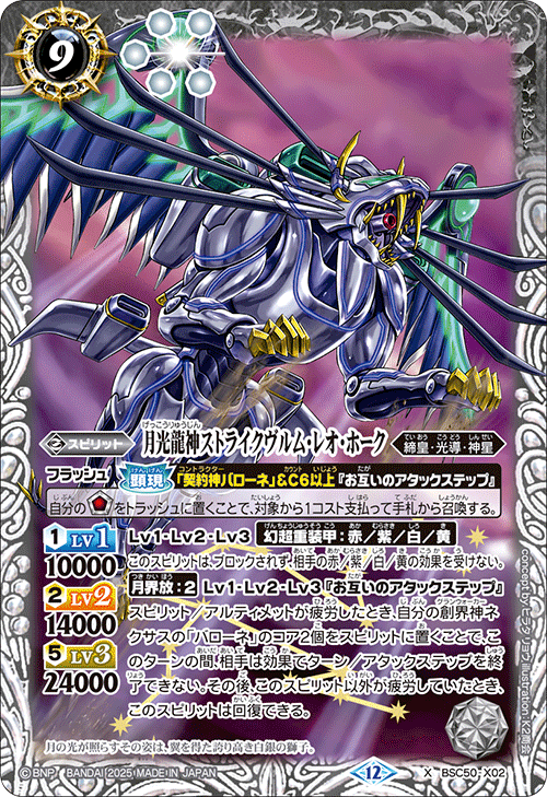X】月光龍神ストライクヴルム・レオ・ホーク《BSC50-X02》