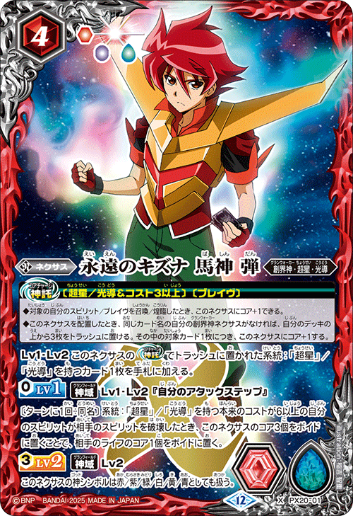 X】永遠のキズナ 馬神 弾《PX20-01》