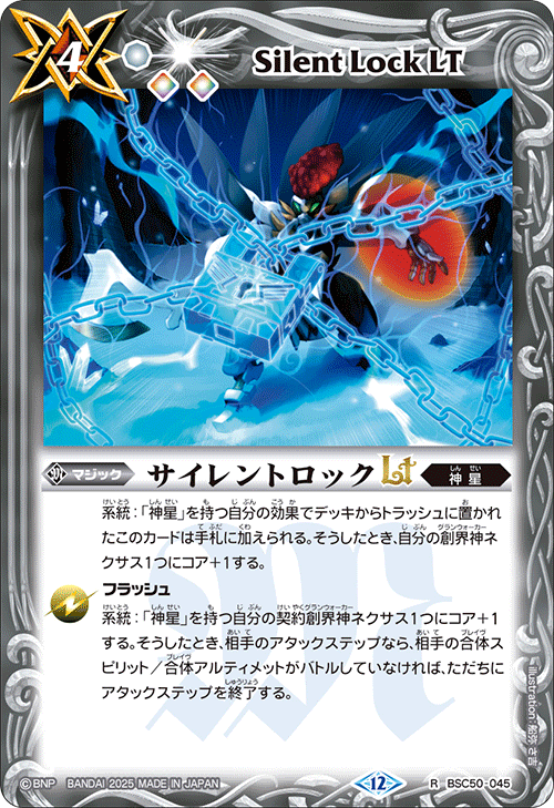 R】サイレントロックLT《BSC50-045》