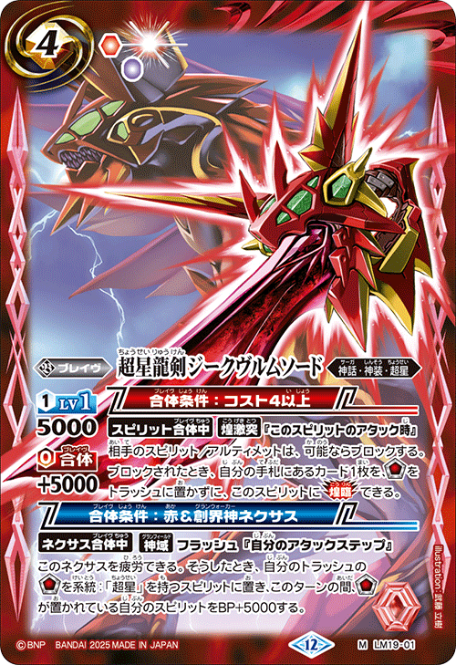 M】超星龍剣ジークヴルムソード《LM19-01》