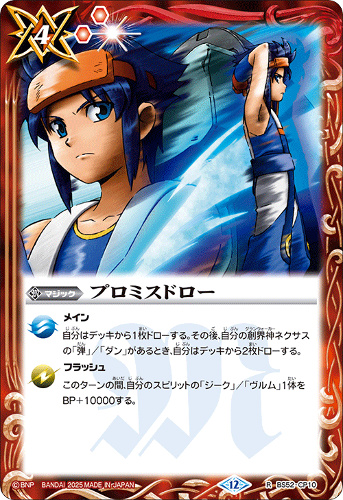 R】プロミスドロー《BS52-CP10》
