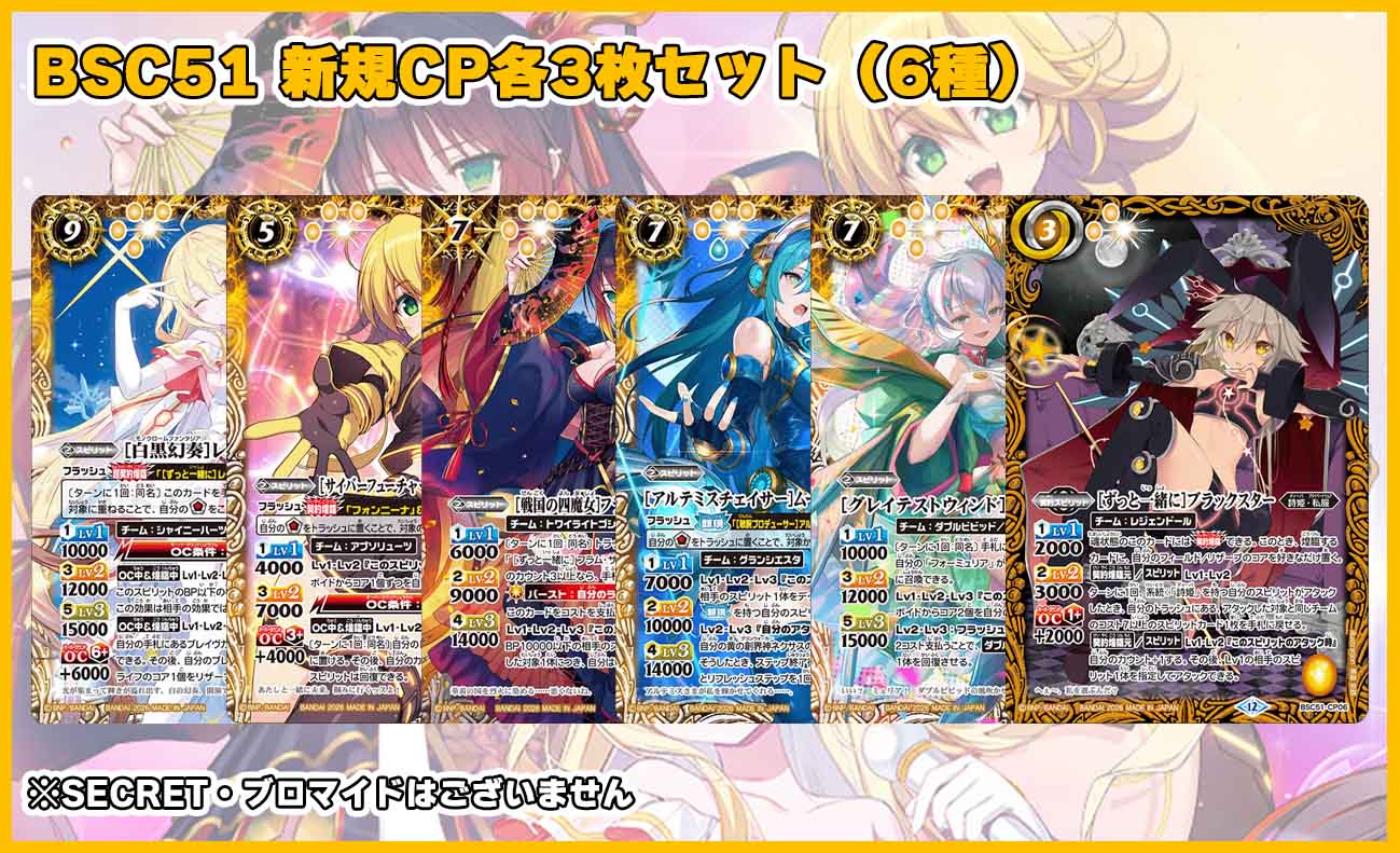 BSC51「メモリアルレコード」 新規CP各3枚セット（6種18枚セット）