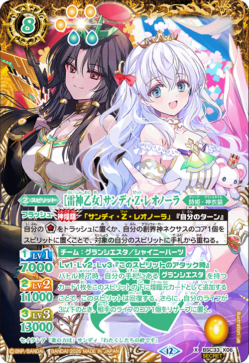 X】［雷神乙女］サンディ・Z・レオノーラ（SECRET）《BSC33-X06》