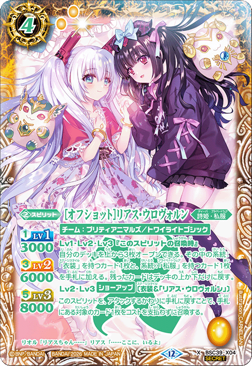 X】［オフショット］リアス・ウロヴォルン（SECRET）《BSC39-X04》