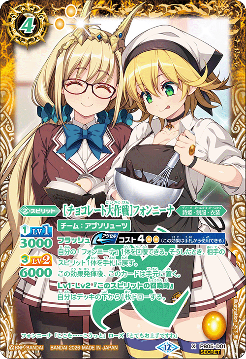 X】［チョコレート大作戦］フォンニーナ（SECRET）《PB05-D01》