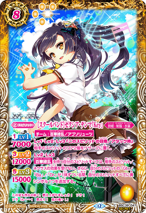 C】［スクールバンド］ゼクシア・テンマ「Key」（SECRET）《BSC39-047》