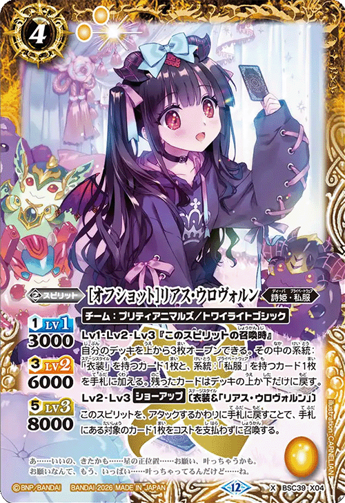 X】［オフショット］リアス・ウロヴォルン《BSC39-X04》