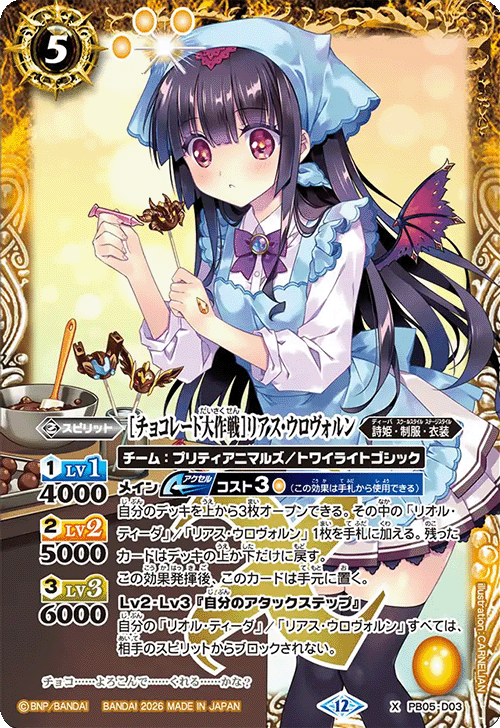 X】［チョコレート大作戦］リアス・ウロヴォルン《PB05-D03》