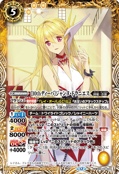 M】［10thディーバ］ジャンヌ・ドラニエス《BSC43-023》