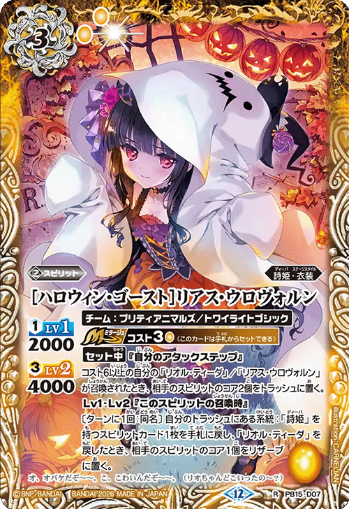 R】［ハロウィン・ゴースト］リアス・ウロヴォルン《PB15-D07》