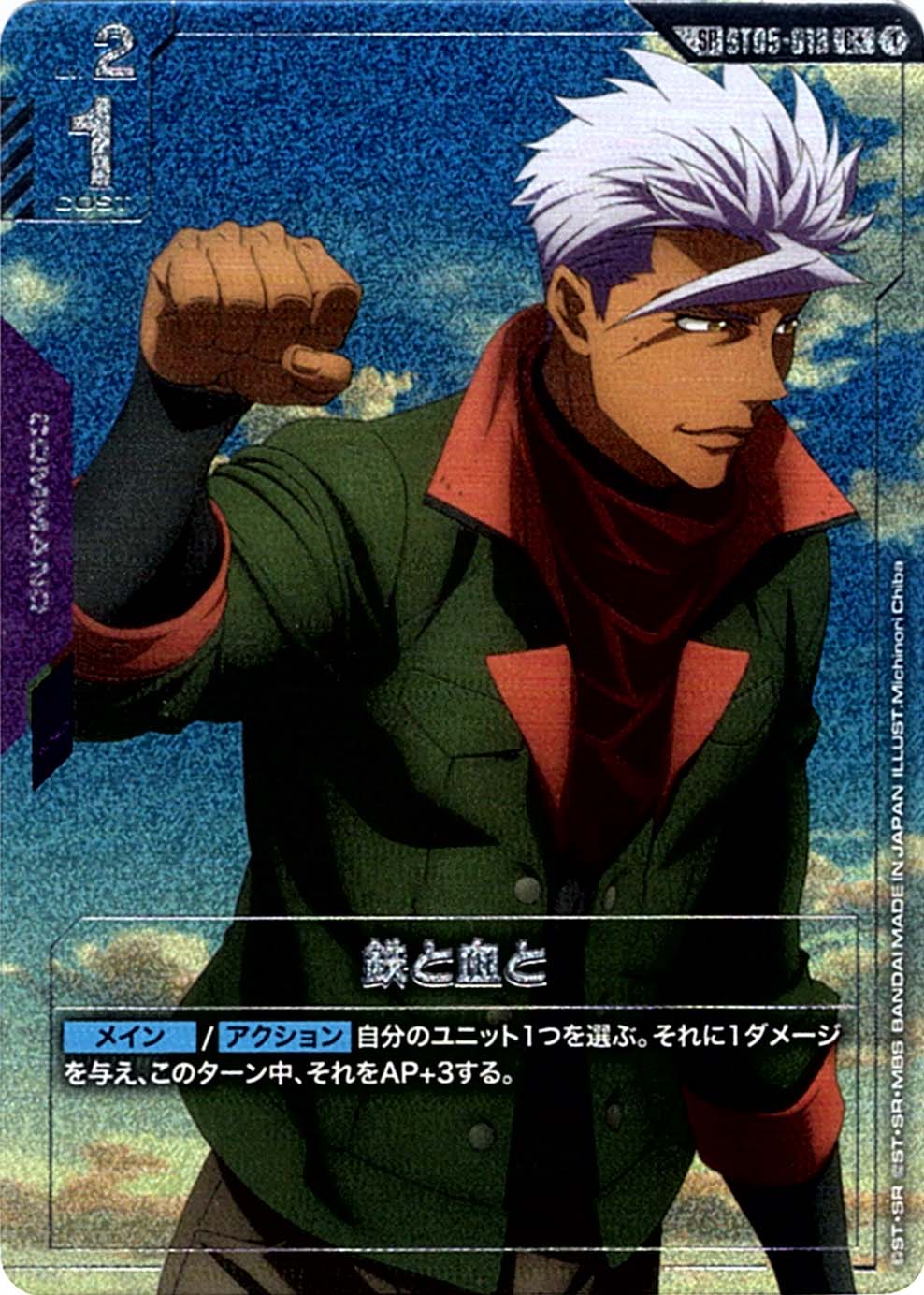 SP】鉄と血と（スペシャル）《ST05-013》