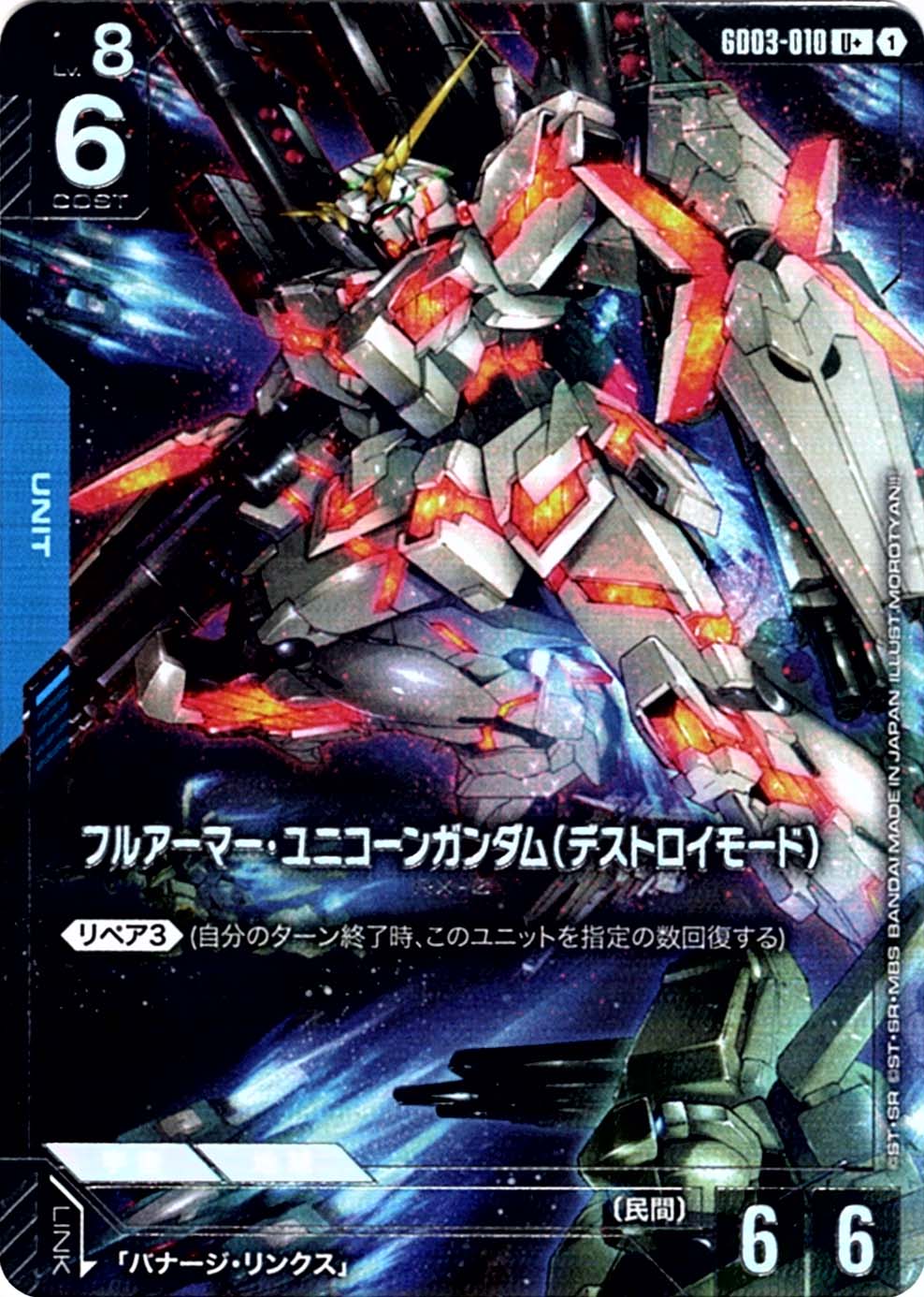 U+】フルアーマー・ユニコーンガンダム（デストロイモード）（パラレル