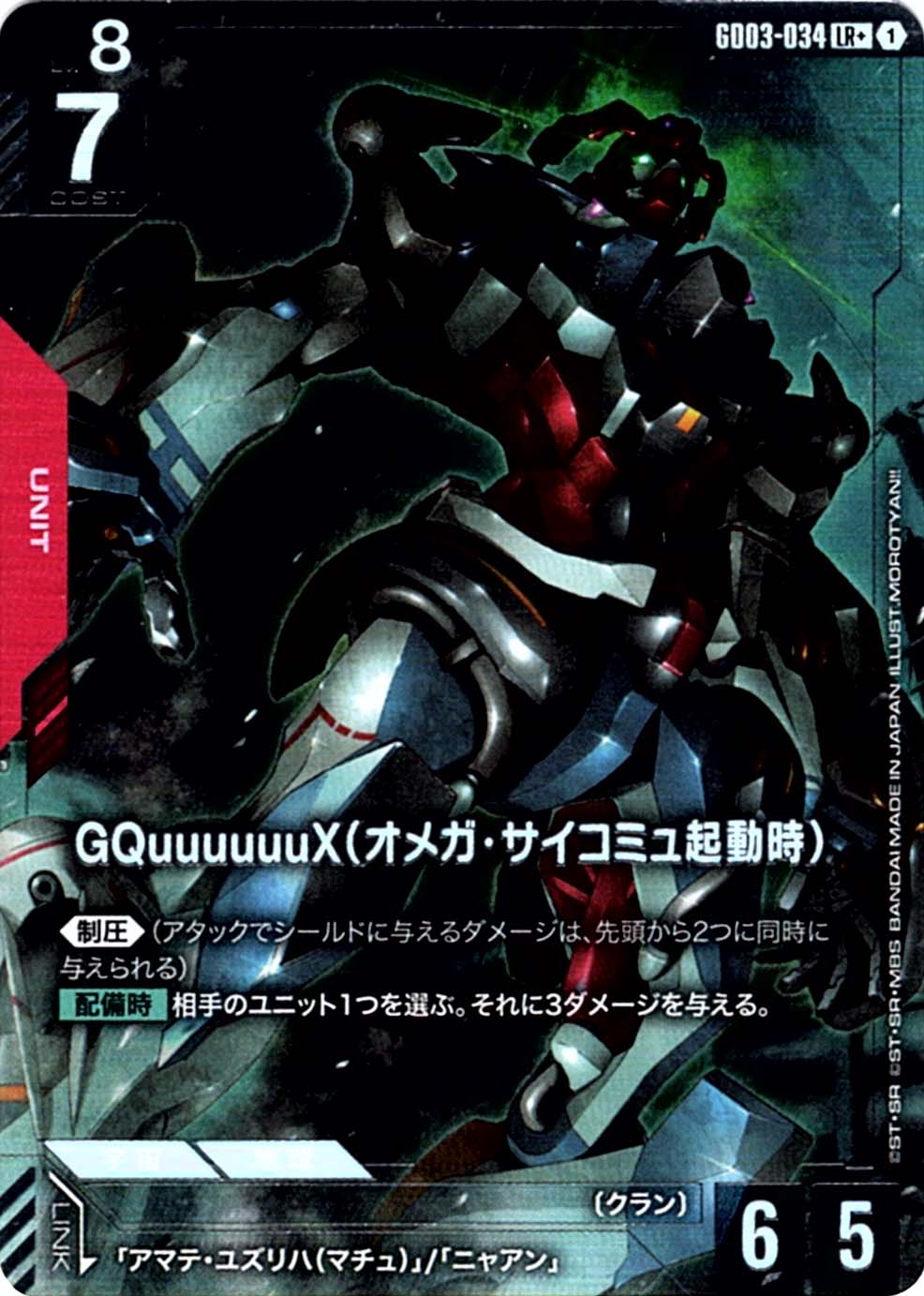 LR+】GQuuuuuuX（オメガ・サイコミュ起動時）（パラレル）《GD03-034》