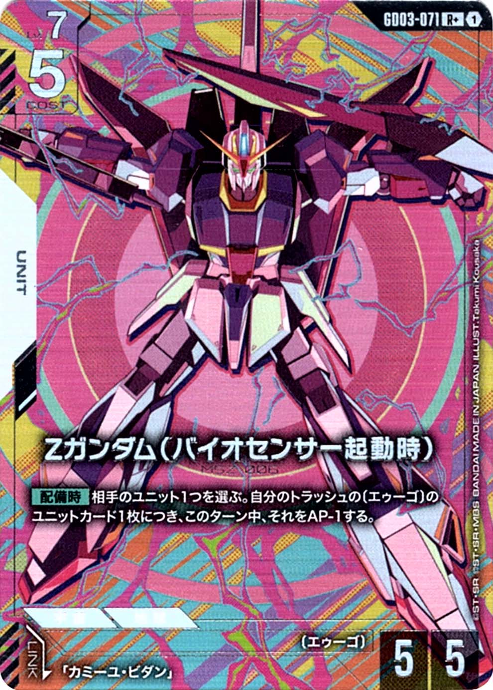 R+】Ζガンダム（バイオセンサー起動時）（パラレル）《GD03-071》