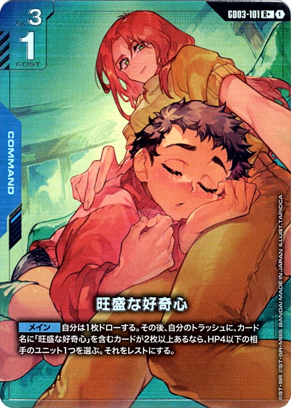 R+】旺盛な好奇心（パラレル）《GD03-101》
