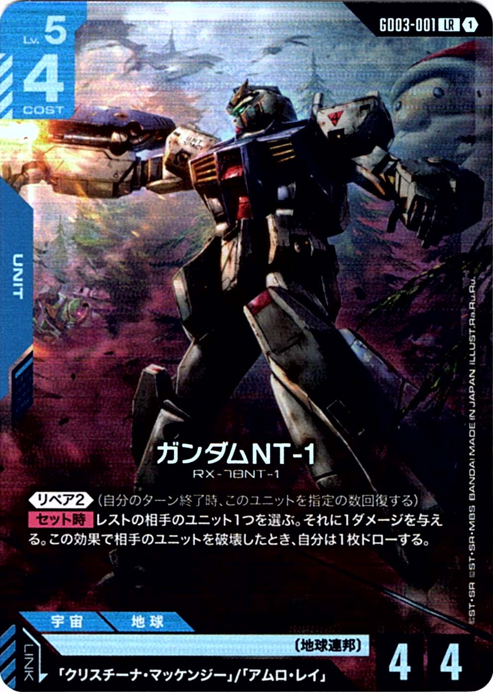 LR】ガンダムNT-1《GD03-001》