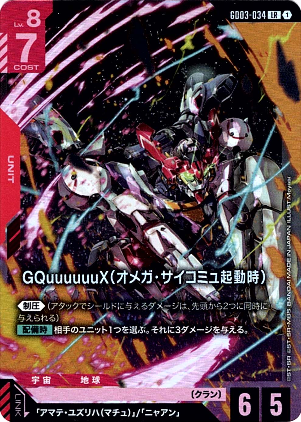 LR】GQuuuuuuX（オメガ・サイコミュ起動時）《GD03-034》
