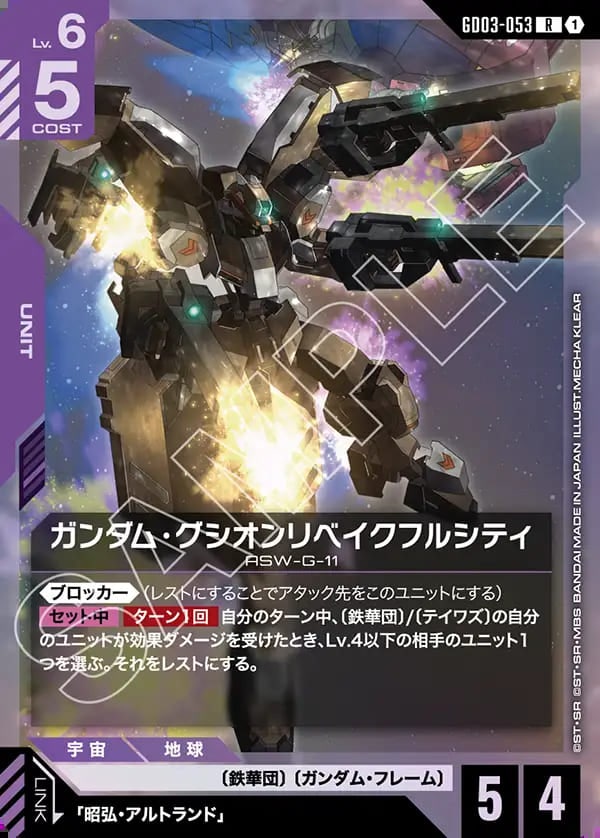 ガンダムカードゲーム バルバトス、グシオンリベイク ガンダム・グシオンリベイク/LR+【紫】《UNIT》 パラレル版GD02-055
