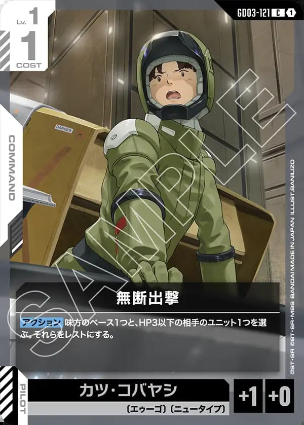 【C】無断出撃《GD03-121》