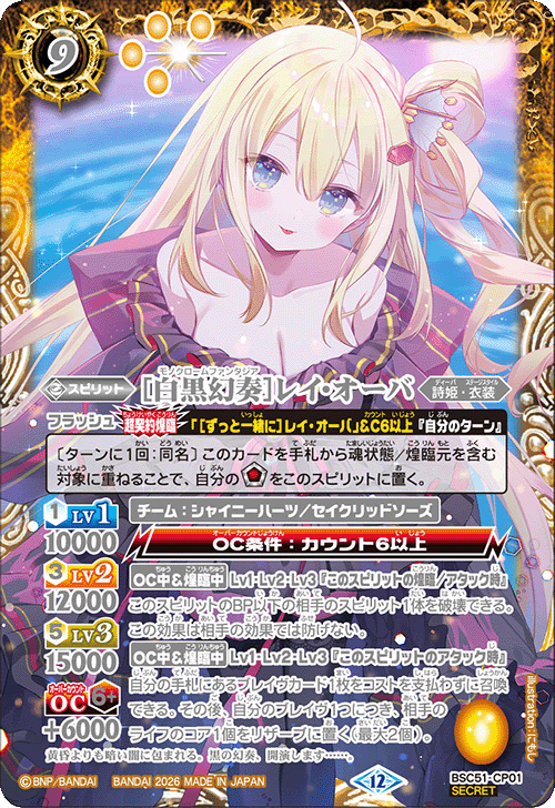 状態A-〕【CP】［白黒幻奏］レイ・オーバ（SECRET）《BSC51-CP01》