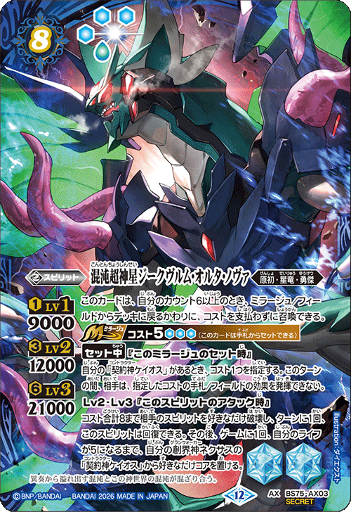 ジークヴルムオルタノヴァ　シークレット　英雄傑集 AX】混沌超神星ジークヴルム・オルタ・ノヴァ（SECRET）《BS75-AX03》