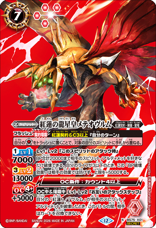 X】紅蓮の龍星皇メテオヴルム（SECRET）《BS75-X01》