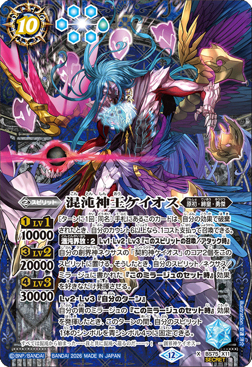 X】混沌神王ケイオス（SECRET）《BS75-X11》