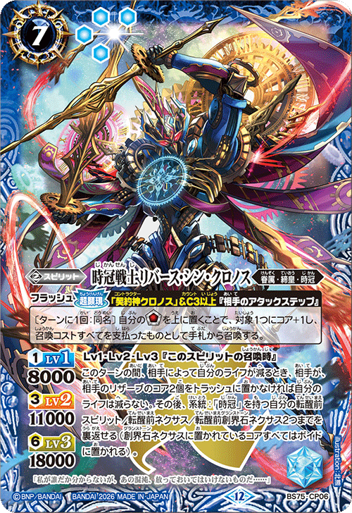 リバースシンクロノス　3枚　英雄傑集 CP】時冠戦士リバース・シン・クロノス《BS75-CP06》