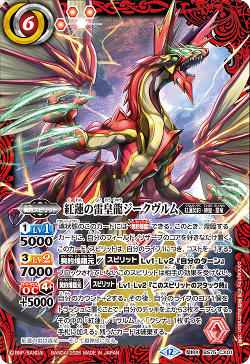 契約X】紅蓮の雷皇龍ジークヴルム《BS75-CX01》