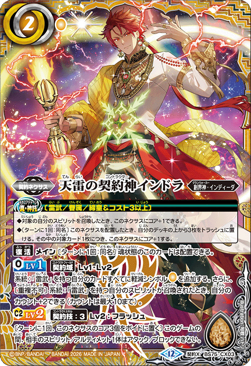 契約X】天雷の契約神インドラ《BS75-CX03》
