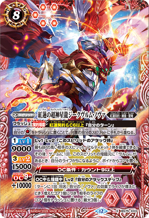 X】紅蓮の超神星龍ジークヴルム・ノヴァ《BS75-X03》