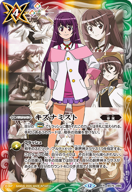 R】キズナミスト［紫乃宮まゐ］《BS75-086》
