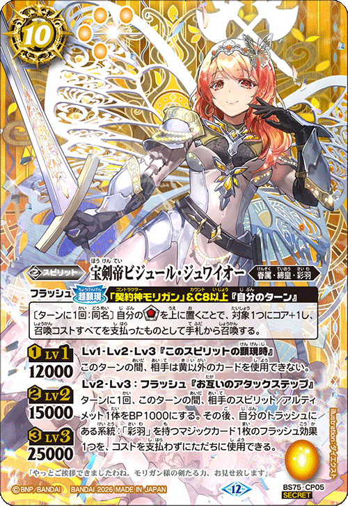 最*中様 宝剣帝ビジュール・ジュワイオー　シークレット　バトスピ 000000014541_Amwg3To.png