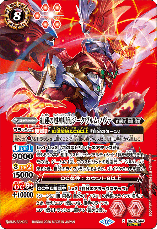 ジークヴルムノヴァ　シークレット　3枚　英雄傑集 状態A-〕【X】紅蓮の超神星龍ジークヴルム・ノヴァ（SECRET）《BS75-X03》