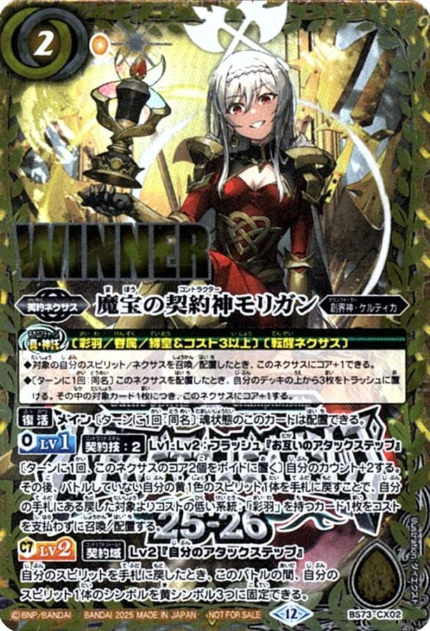 CX】魔宝の契約神モリガン（WINNER）《BS73-CX02》