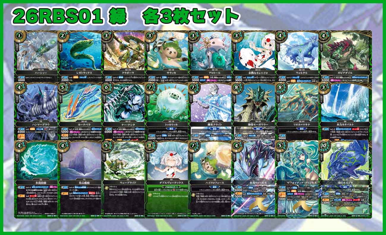 創世の鼓動　緑　3コン 26RBS01「創世の鼓動」緑 各3枚セット（24種72枚セット）
