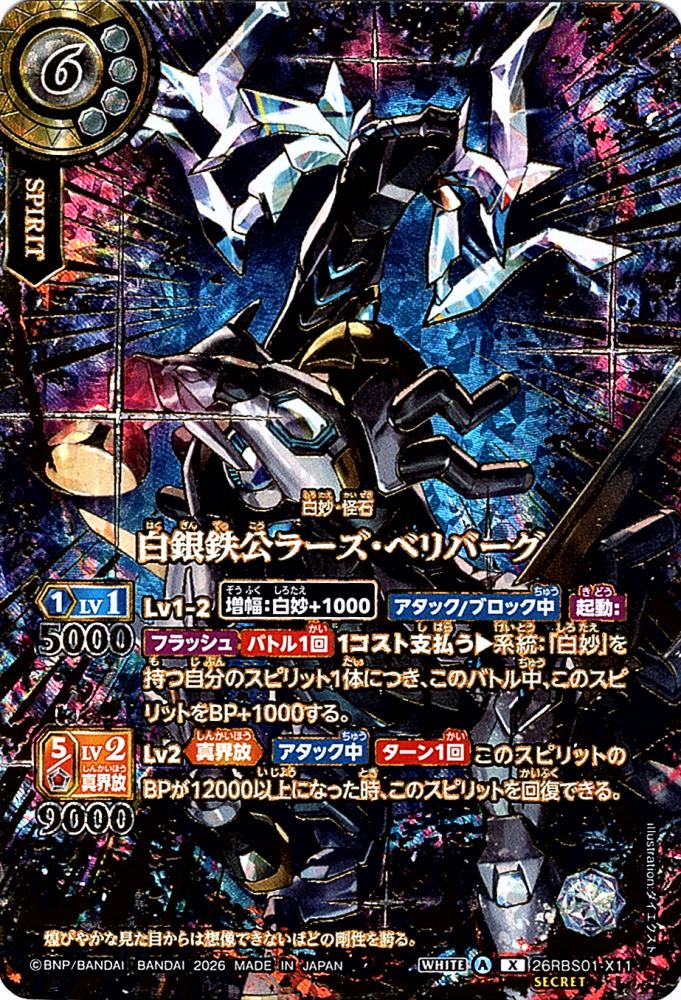 X】白銀鉄公ラーズ・ベリバーグ（OVERSECRET）《26RBS01-X11》