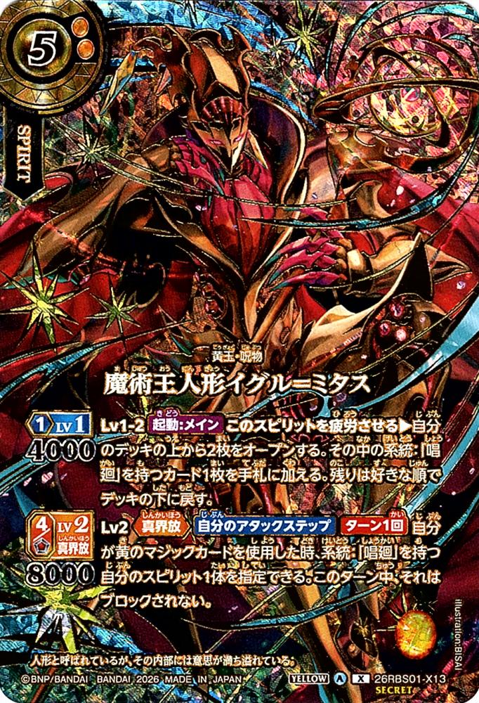 ミシリスデッキ X】魔術王人形イグル＝ミタス（OVERSECRET）《26RBS01-X13》