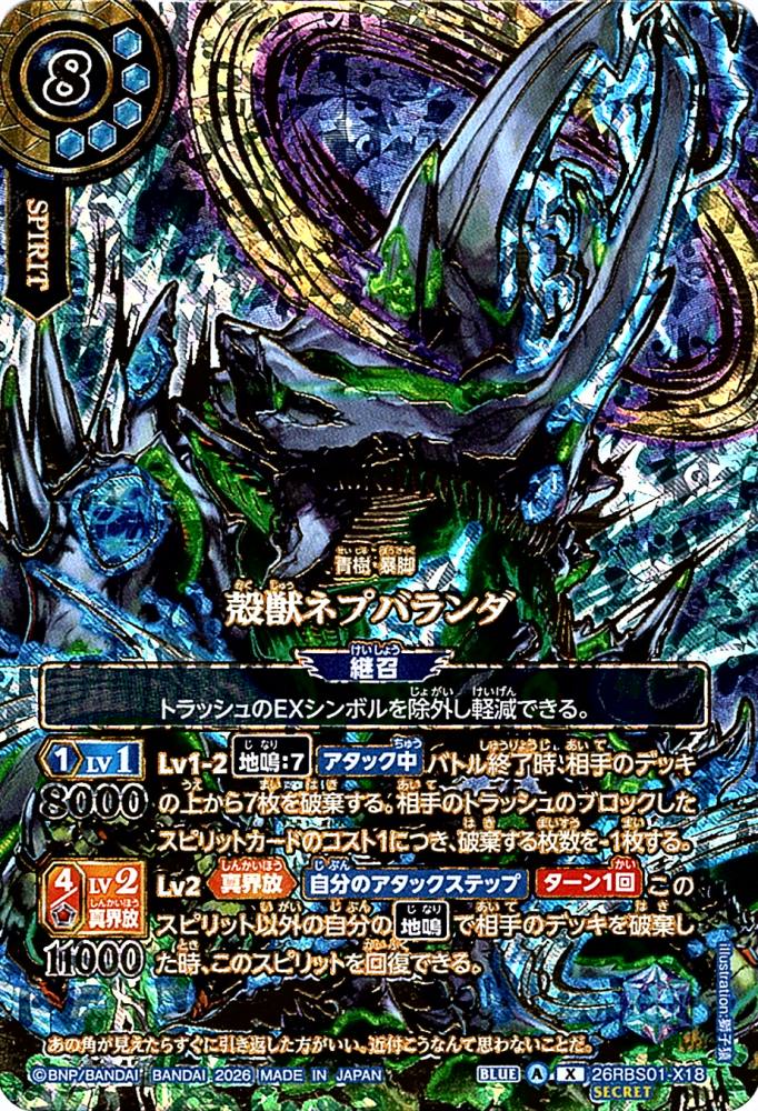バトスピ　殻獣ネプバランダ　シークレット　over secret 創世の鼓動 OVER SECRET】バトルスピリッツ 26RBS01-X18 殻獣ネプバランダ (Xレア