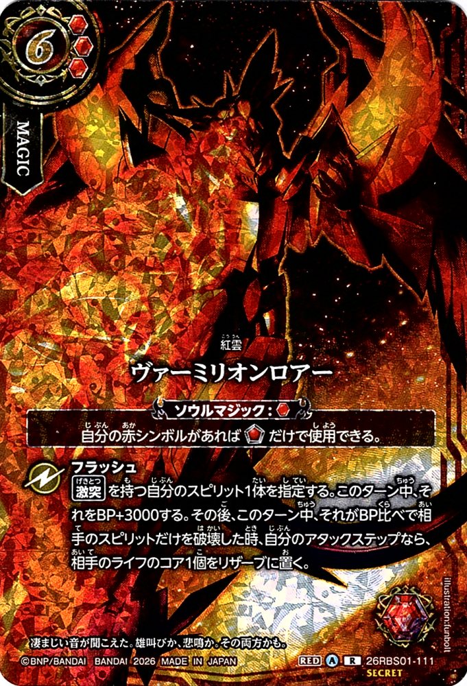 創世の鼓動 26RBS01［赤］Xレア以下24種・各3枚 26RBS01]創世の鼓動 − 商品情報｜Battle Spirits バトルスピリッツ