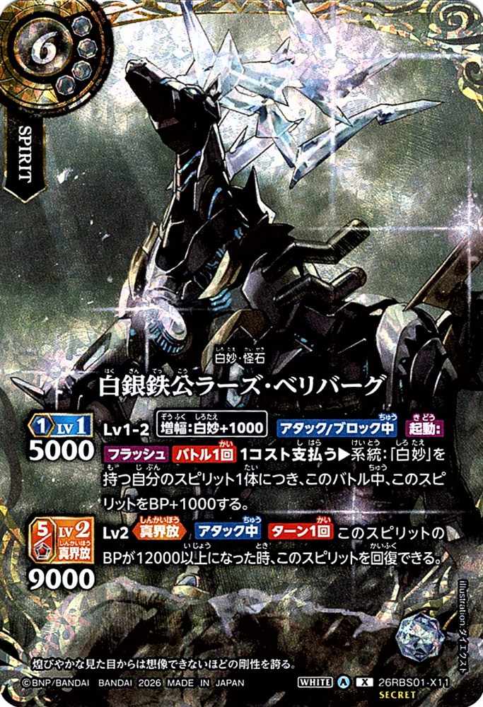 ネプバランダ　シークレット　創世の鼓動 26RBS01 SECRET公開】 4/18(土)発売の『創世の鼓動』でごくまれに手に