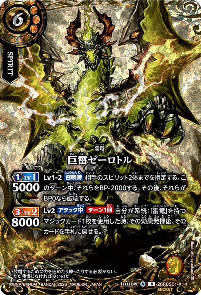 X】巨雷ゼーロトル（SECRET）《26RBS01-X14》