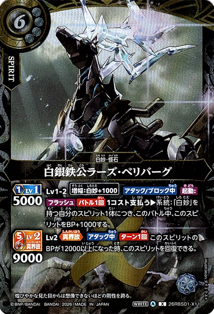 X】白銀鉄公ラーズ・ベリバーグ《26RBS01-X11》