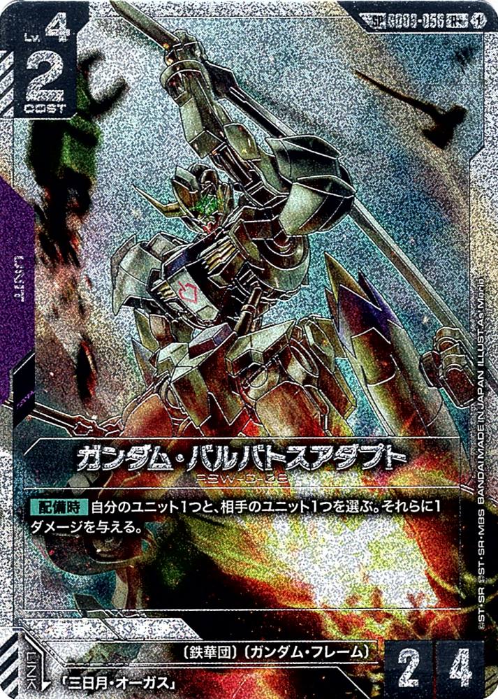 SP】ガンダム・バルバトスアダプト（スペシャル）《GD03-056》