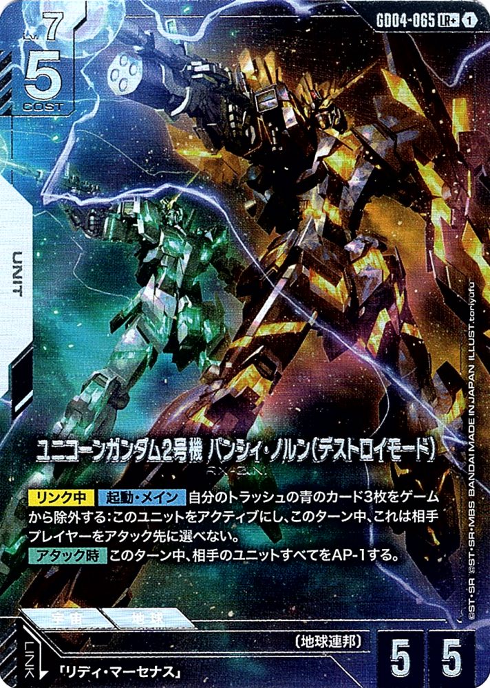 LR+】ユニコーンガンダム2号機 バンシィ・ノルン（デストロイモード